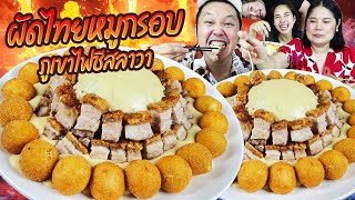 ชีสเยิ้มๆ! ผัดไทยหมูกรอบ ภูเขาไฟชีสลาวา | BB Memory