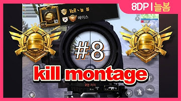 [PUBG M] season 11 conqueror KILL montage #8 8DP 늘봄 모배 매드무비