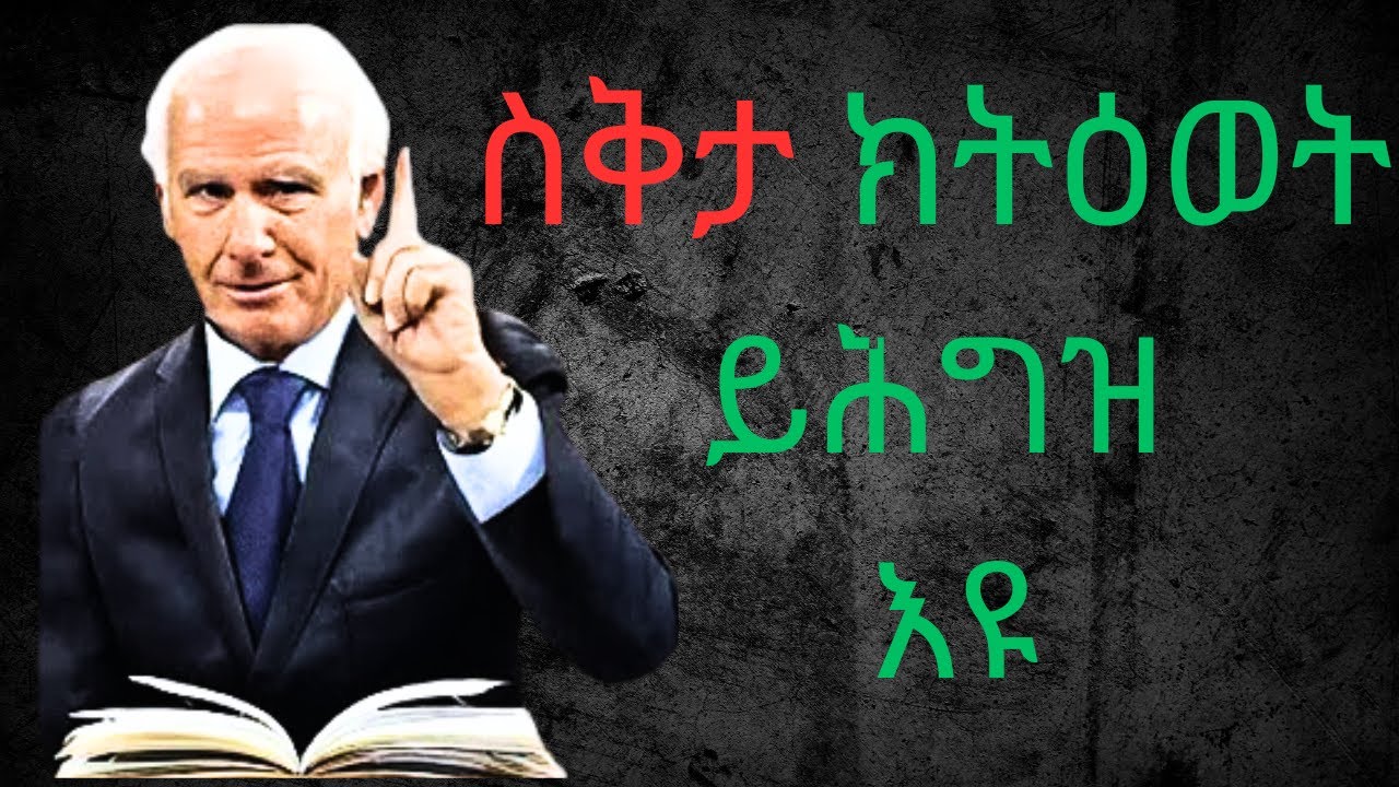 ንኽትዕወት ኣፍካ ሓዝ  ! Jim Rohn Motivational Speech !