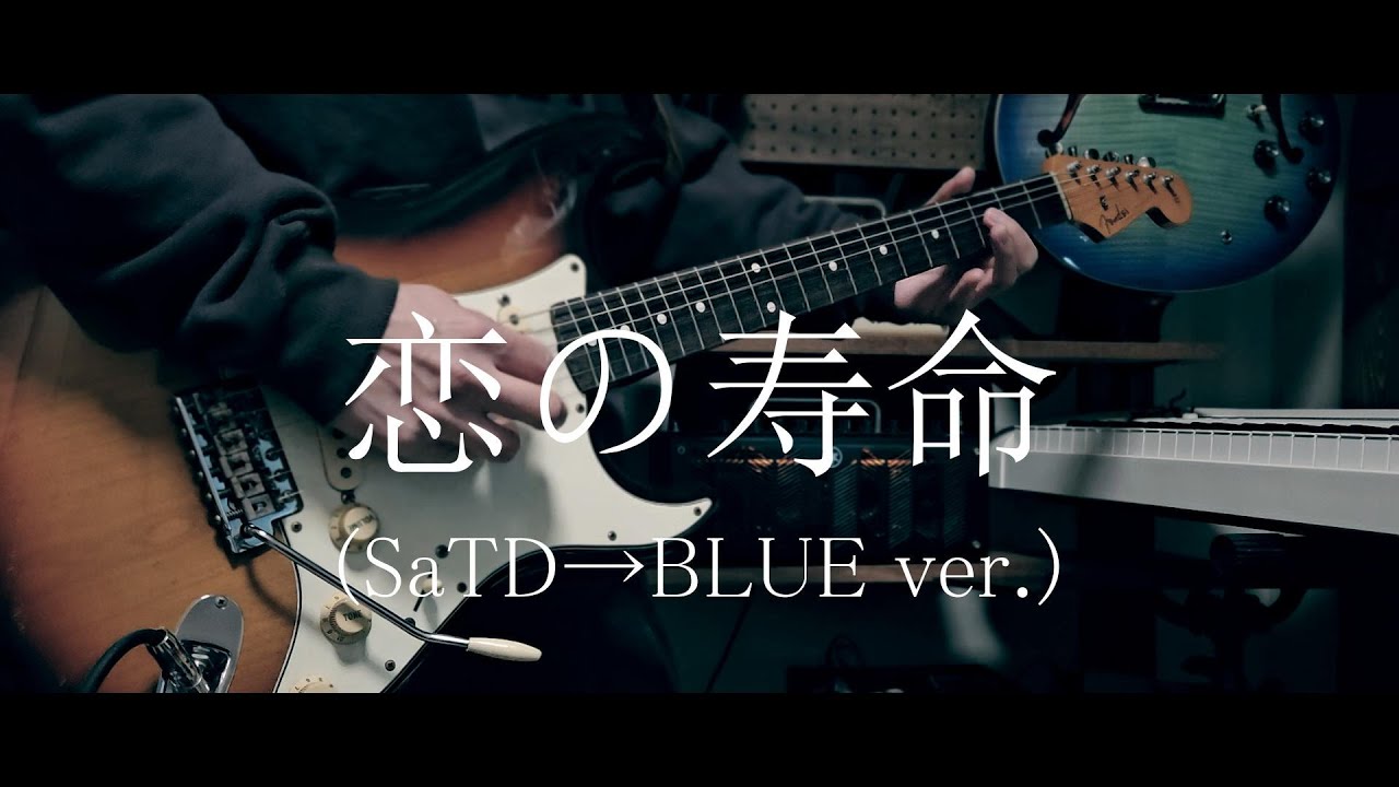 【Galileo Galilei】恋の寿命(SaTD→BLUE Ver.) ギター