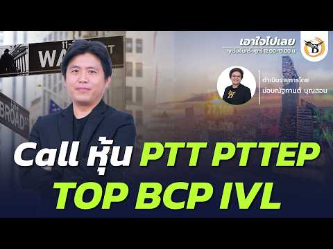 Call หุ้น PTT PTTEP TOP BCP IVL | เอาใจไปเลย J.P. Morgan | DW41 | 14 ก.ย. 69
