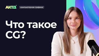 Что такое компьютерная графика?