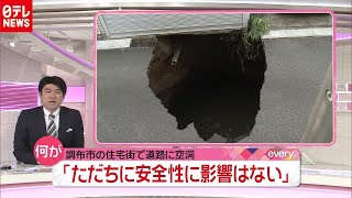 調布市の住宅街で道路が陥没 　有識者委員会は「ただちに安全性に影響はない」