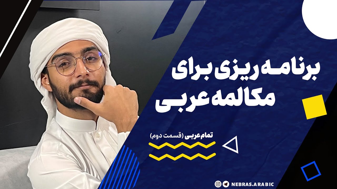 آموزش زبان عربی، لهجه عراقی و خلیجی | برنامه ریزی برای مکالمه عربی | محمد الجبوری