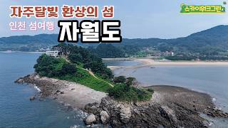 자월도 트레킹 코스안내 가보고싶은섬 인천 당일 섬여행 가족휴양지