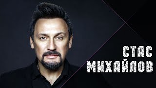 Стас Михайлов  - 10 Новых Клипов 2018