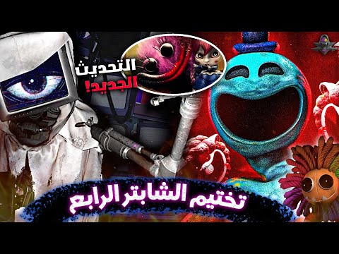 تختيم بوبي بلاي تايم شابتر 4 كامل التحديث الجديد غي ر كل شيء