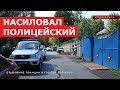 Один полицейский насиловал, другой смотрел! Пытаются откупиться и замять дело!