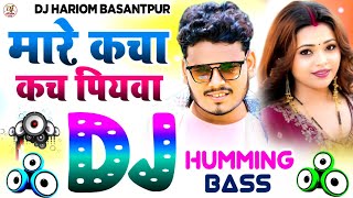Mare Kacha Kach Piyawa Dj Hariom Music🎶Dj Humming Bass🔥Bhojpuri Song Dj Remix 2026🔥Competition Song