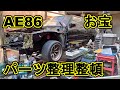 AE86ブラックリミテッド　レストアパーツ整理整頓　アレは見つかったか！？