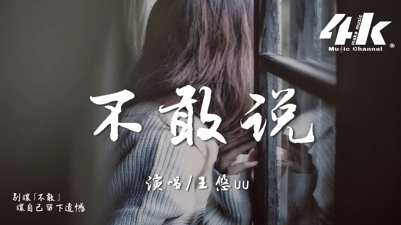王悠uu - 不敢說『不敢說我愛你 不敢說想你,練習把情緒埋在心底。』【高音質|動態歌詞Lyrics】♫ - YouTube