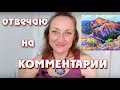 ОТВЕТЫ НА ВОПРОСЫ ХУДОЖНИКОВ. САМЫЕ ИНТЕРЕСНЫЕ КАМЕНТЫ