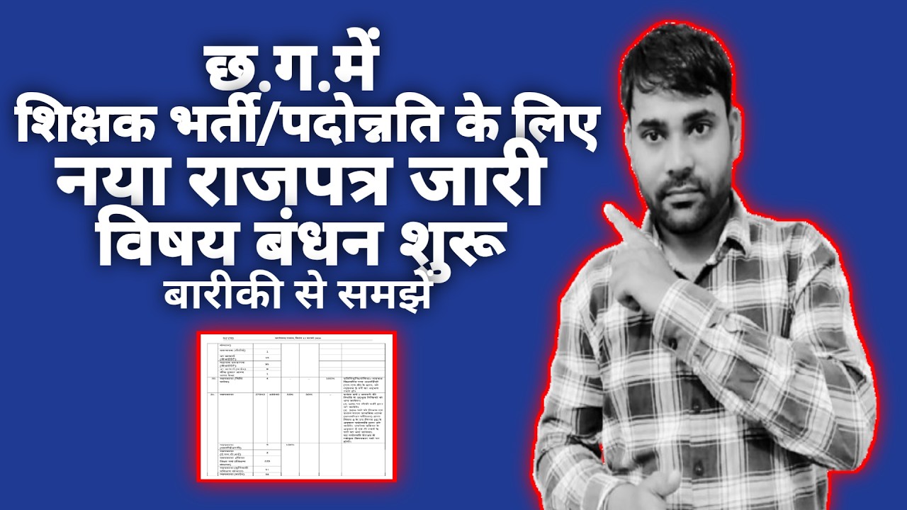 Cg Teacher Bharti/promotion (2026) Rule's News:-"छ.ग.में शिक्षक भर्ती/पदोन्नति नया राजपत्र जारी। "