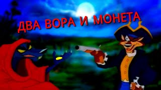 Два вора и монета - Джон Сильвер и Слепой Пью ( Клип Остров сокровищ ) Король и шут Два вора и монета - Джон Сильвер и Слепой Пью ( Клип Остров сокровищ ) Король и шут