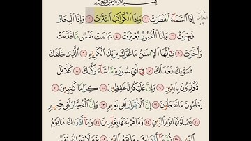 سوره الانفطار مكرره ١٠ مرات بصوت الشيخ علي الحذيفي