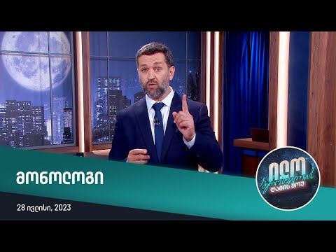 ილო ბეროშვილის ღამის შოუ - მონოლოგი (28.07.2023)
