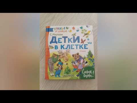 Детки в клетке Самуил Яковлевич Маршак издательство АСТ малыш книги для ребенка в год два три
