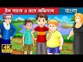 টম সয়ার ও তার অভিযান | Bangla Cartoon | Bengali Fairy Tales