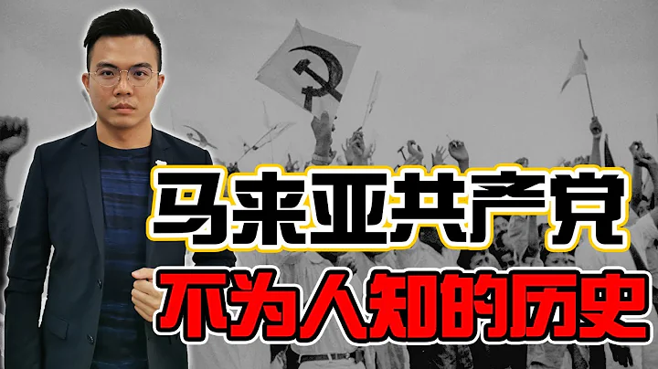 【陈平】揭秘马来亚共产党 |与中共之间的密切关联【国际大擂台EP109】 - 天天要闻