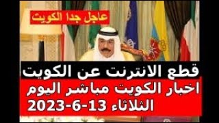 اخبار الكويت مباشر اليوم الثلاثاء 13-6-2023