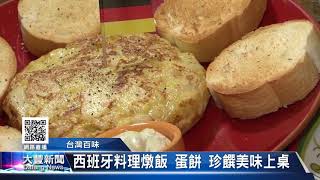 大豐新聞20171025 西班牙料理燉飯蛋餅珍饌美味上桌