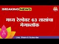 Central Railway Mega Block News | मध्य रेल्वेवर तब्बल 63 तासांचा मेगाब्लॉक | Maraathi News