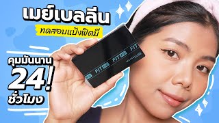 ทดสอบคุมมัน 24 ชั่วโมง! แป้งผสมรองพื้น Maybelline Fit Me DON'T FAIL ปกปิดเนียน เบาสบายผิว | Licktga