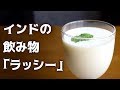 【インドの飲み物】ラッシーの作り方 | Indian Lassie 【ヨーグルト】