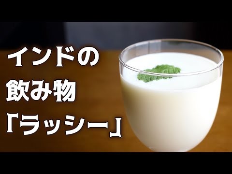 【インドの飲み物】ラッシーの作り方 | Indian Lassie 【ヨーグルト】カレーのブログch