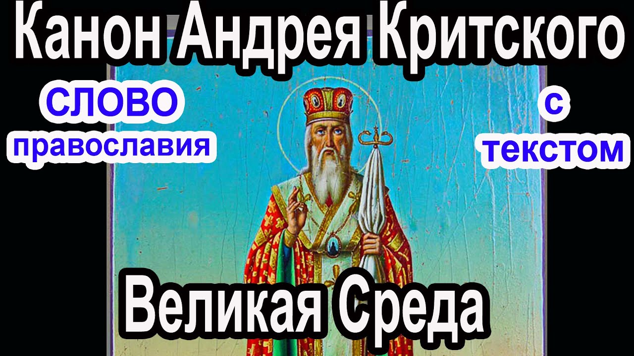 Канон критского среда с пояснением. Канон Андрея Критского среда. Факты об Андрее критском. Текст канона Андрея Критского на русском языке в понедельник. Что такое канон в православии.