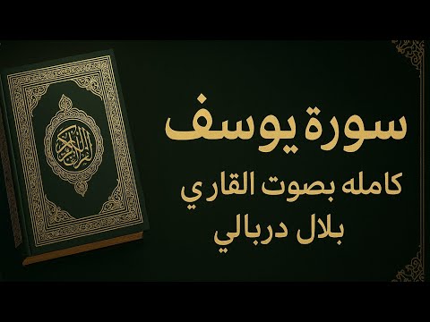 سورة يوسف كاملة بصوت القارئ بلال دربالي