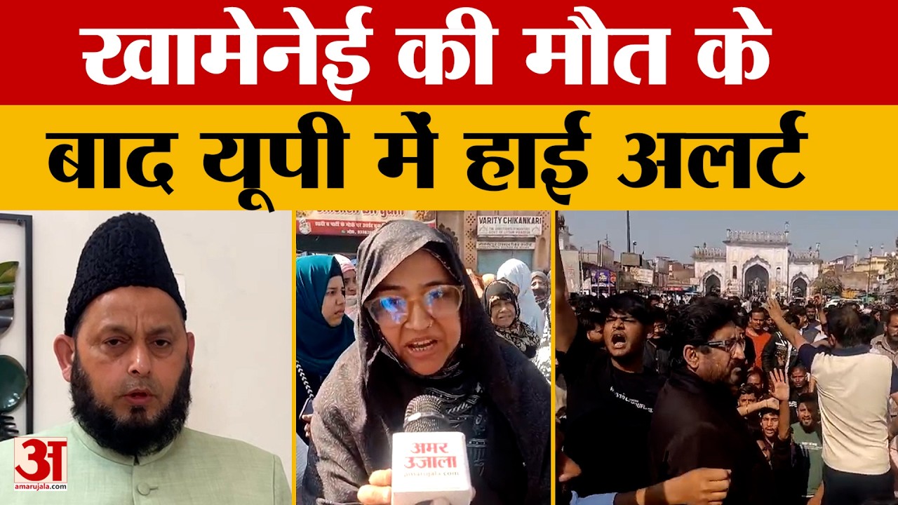 Lucknow News: खामेनेई की मौत के बाद UP में हाई अलर्ट, प्रदर्शनों पर पुलिस के पैनी नजर | Amar Ujala