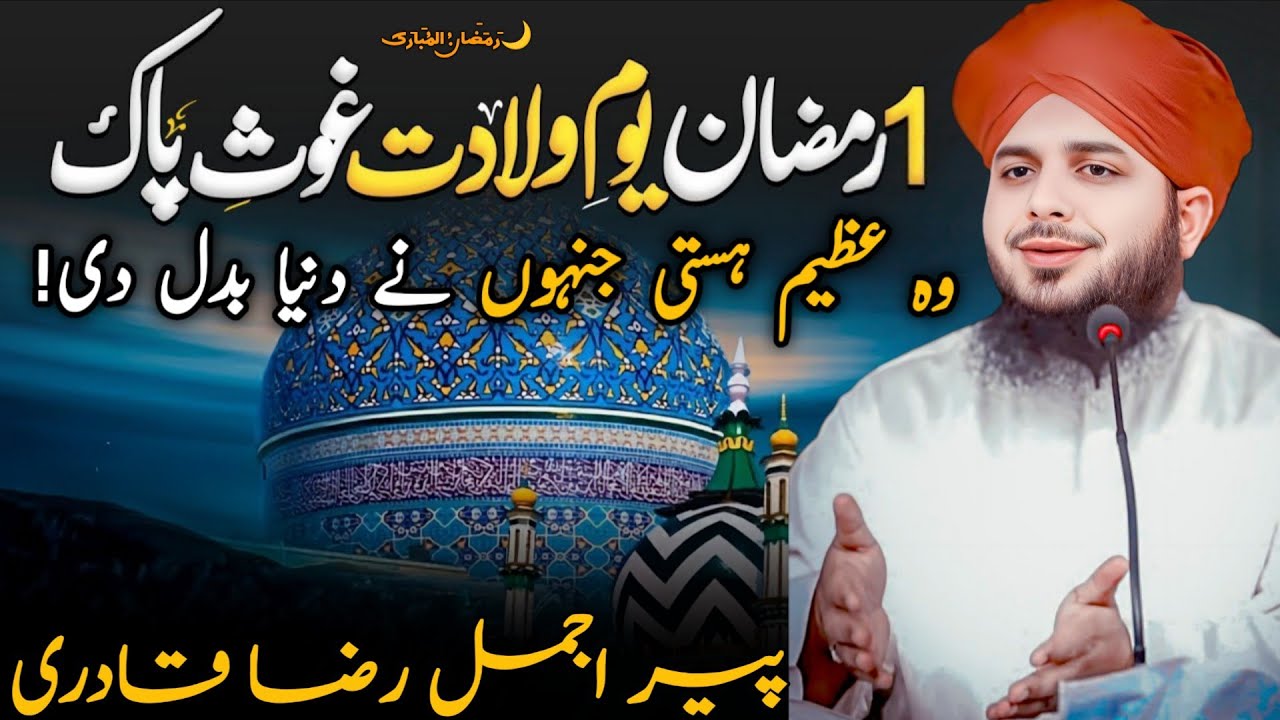 1 رمضان المبارک 🌙 یومِ ولادت غوثِ اعظمؒ | شانِ غوثِ پاکؒ بیان | Peer Ajmal Raza Qadri