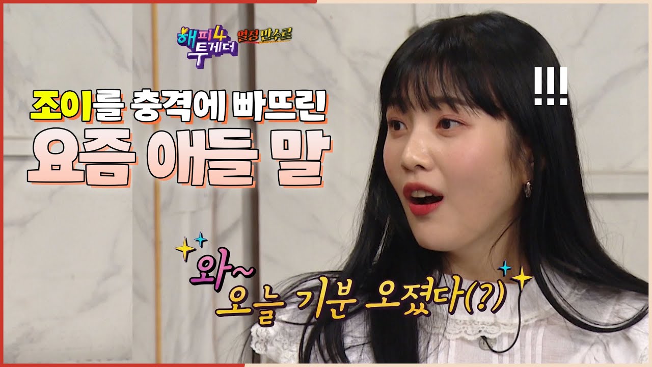 매력 오지는(?) 조이를 충격에 빠뜨린 '그 발언' | #강제소환 | 해피투게더 4 [KBS 200109 방송]