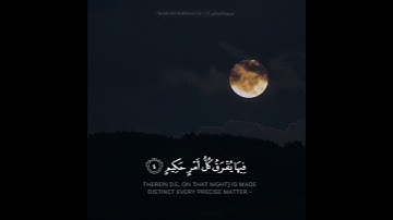 ﴿إنا أنزلناه في ليلة مباركة﴾ تلاوة من سورة الدخان للقارئ الشيخ / عبدالله الموسى
