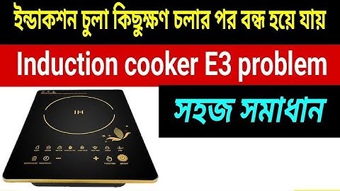 ইন্ডাকশন চুলা কিছুক্ষণ চলার পর বন্ধ হয়ে যায় | Induction E3 problem | সহজ সমাধান