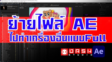 สอน After Effect I การย้ายไฟล์ After Effect