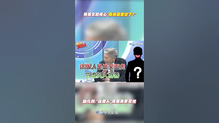 #shorts 蔡英文起戒心"蘇貞昌走定了? "帥化民:"這個人"接閣揆更可怕 @CtiNews - 天天要聞