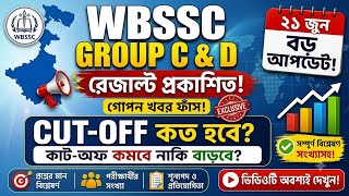 WBSSC Group C & D রেজাল্ট আপডেট | ওএমআর (OMR) ও কাট-অফ নিয়ে গোপন খবর ফাঁস!