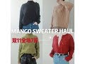 【MANGO SWEATER HAUL】Mango双11全场打7折|秋冬毛衣推荐|毛衣穿搭|丝芙兰八折小开箱|口红推荐|BECCA口红|丝芙兰故事口红