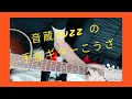 手抜きギターで楽々演奏　　　　　　　音蔵juzz