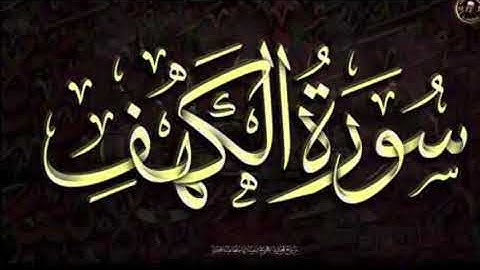 العصمة من الفتن نورٌ يوم القيامة .. سورة الكهف