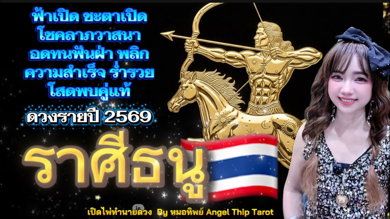 ราศีธนู ฟ้าเปิดชะตาเปิดโชคลาภวาสนา อดทนฟันฝ่าพลิกความสำเร็จร่ำรวย โสดพบคู่แท้ ดวงรายปี 2569 🍀✨