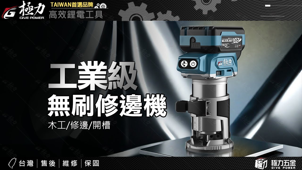 【極力 GIVE POWER】20V無刷重載修邊機【圓座/方座】 - YouTube