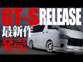 【最新作】このこだわりについて来られるか…ハイエース専用「GT-S」シリーズ最新作【カズキオート】
