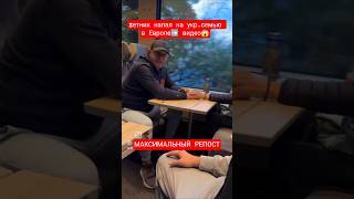 Нападение на украинских беженцев в Европе😱 Максимальный репост