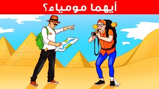 ألغاز صعبة تختبر ذكاءك