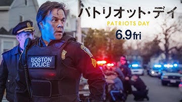『パトリオット・デイ』60秒予告