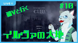 【Elin】「収穫の大公」、本領発揮【Vtuber 沖津細】#10