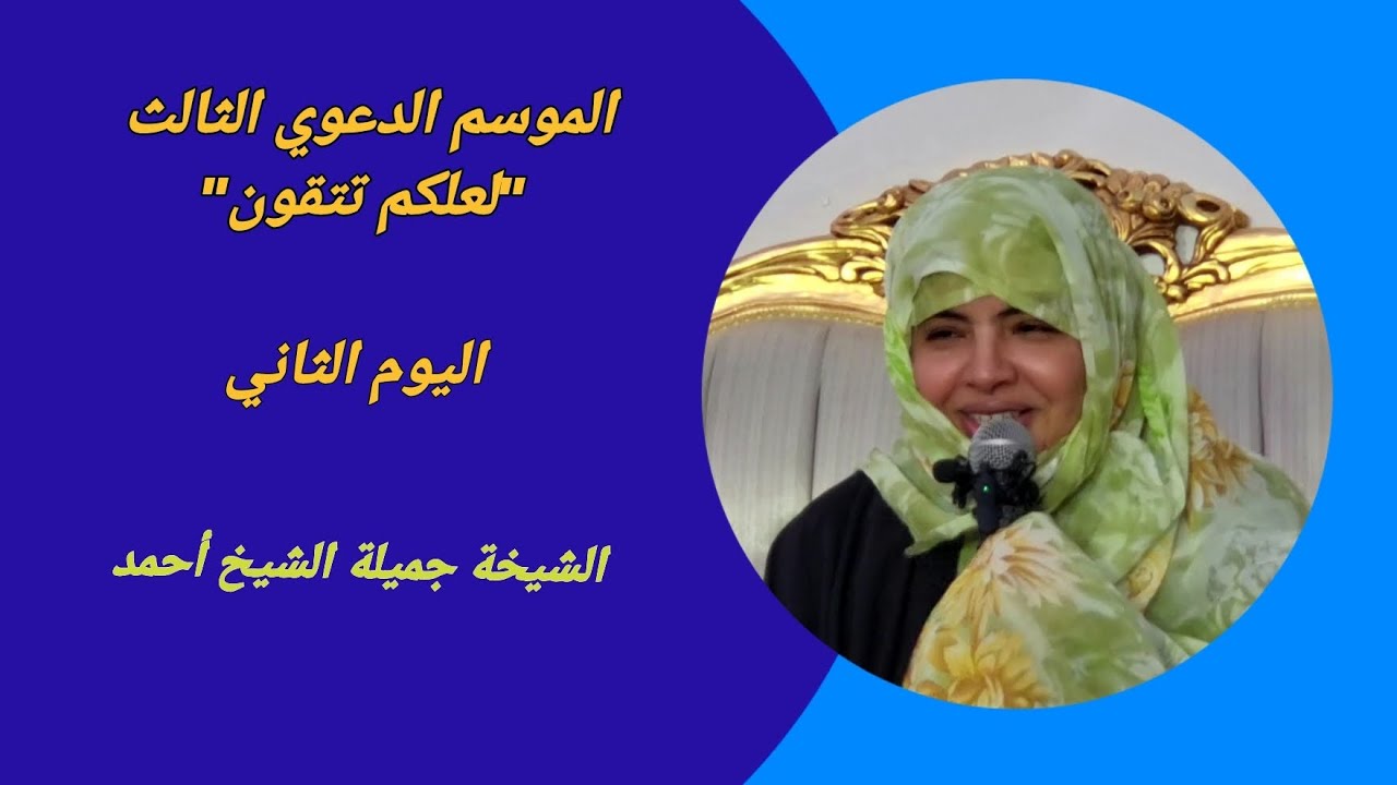 الشيخة جميلة الشيخ أحمد/ الموسم الدعوي الثالث 